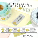 【レビューCP】 アドレスシール《住所シール ロールステッカーゴールドタイプ(カフェ)缶ケース付き》ラベル シンプル シール オーダーメイド ワンポイント かわ...