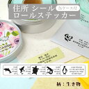【レビューCP】 アドレスシール《住所シール ロールステッカー(イニシャル)缶ケース付き》ラベル シンプル ワンポイント オーダーメイド かわいい サンキューシ...