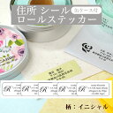 【レビューCP】 アドレスシール《住所シール ロールステッカー(イニシャル)缶ケース付き》ラベル シンプル シール オーダーメイド かわいい サンキューシール ...