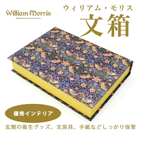 Rakuten - 文箱 ウィリアム・モリス ディアカーズ 収納 インテリア 文房具 お手紙