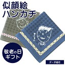 【新生活応援CP】 似顔絵 ハンカチ データ送付 ディアカーズ 敬老の日 父の日 母の日 オリジナルハンカチ gift ギフト