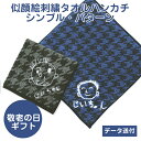 【新生活応援CP】 似顔絵 刺繍 タオルハンカチ データ送付 シンプル・パターン ディアカーズ 母の日 父の日 敬老の日 ギフト gift