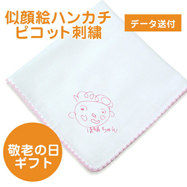 【年度末クーポン】 似顔絵ハンカチ ピコット刺繍 データ送付 母の日 誕生日 オリジナル 敬老の日 お子様が描いた絵 笑顔 ギフト プレゼント