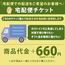 □内容 宅配便チケット660円 ・納期は商品ごとに異なります。※宅配チケット単品でのご購入はできませんので、ご注意ください。