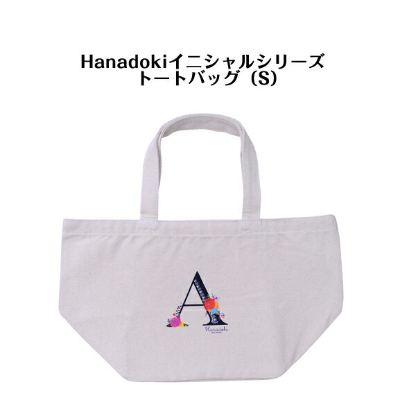 Rakuten - 【GWクーポン】 トートバッグ 小さめ 《Hanadokiイニシャルシリーズ　トートバッグ（S）》 プリント アルファベット おはな お花 フラワー ランチバッグ キャンバス おしゃれ かわいい ギフト プレゼント ディアカーズ