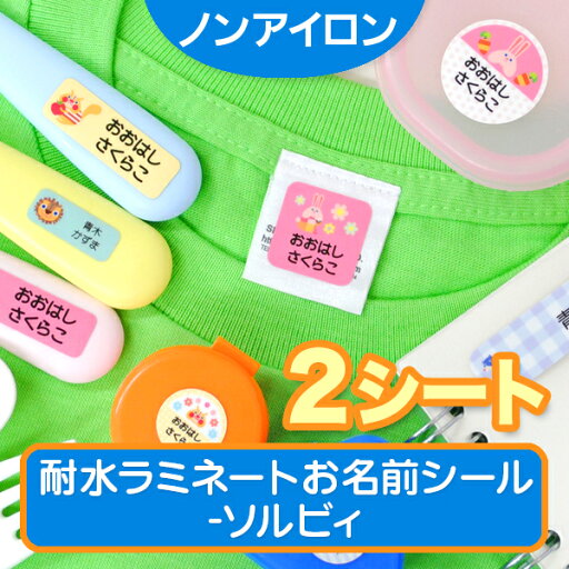 【マラソン限定クーポン】 ノンアイロン・耐水ラミネートお名前シール ソルビィ 2シート 耐水 ラミネート アイロン不要 送料無料 ネームシール 入園 入学 おなまえシール 洗濯 衣類 服 保育園 国産 日本製 ディアカーズ solby 防水 文具 ノート お弁当箱 コップ 【マラソン限定クーポン】 ノンアイロン・耐水ラミネートお名前シール ソルビィ 2シート 耐水 ラミネート アイロン不要 送料無料 ネームシール 入園 入学 おなまえシール 洗濯 衣類 服 保育園 国産 日本製 ディアカーズ solby 防水 文具 ノート お弁当箱 コップ