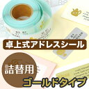 住所 シール ロールステッカー ゴールドタイプ 詰替用【ディアカーズ】