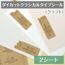 【月間優良ショップ受賞CP】 ダイカットクラシカルタイプシール(クラフト) 2シート【ディアカーズ】