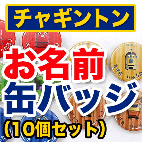 【マラソン限定クーポン】 お名前 缶バッジ チャギントン ディアカーズ お名前シール ネームシール 名前つけ 入園入学 男の子 女の子 カバン ランドセル 通園 通学 帽子 洋服 【マラソン限定クーポン】 お名前 缶バッジ チャギントン ディアカーズ お名前シール ネームシール 名前つけ 入園入学 男の子 女の子 カバン ランドセル 通園 通学 帽子 洋服
