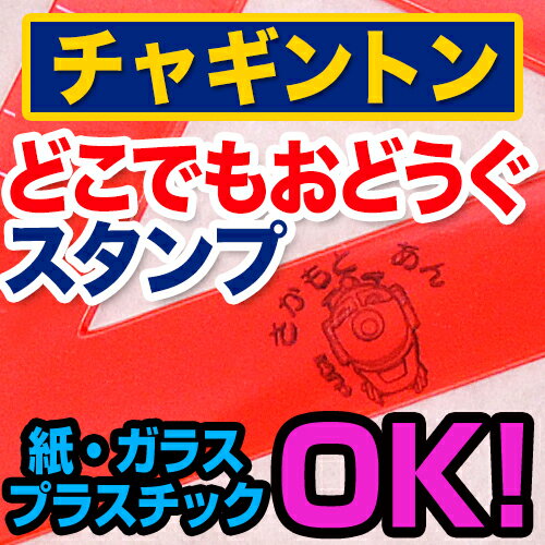 【年度末クーポン】 洋服タグにも押せる どこでもおどうぐお名前スタンプ-チャギントン ディアカーズ お名前シール ネームシール 名前つけ 入園入学 男の子 女の子 プラスチック 紙 耐水