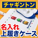 【GWクーポン】 名入れ上履きケース -チャギントン【ディアカーズ】
