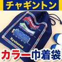 【GWクーポン】 お名前カラー巾着袋-チャギントン【ディアカーズ】