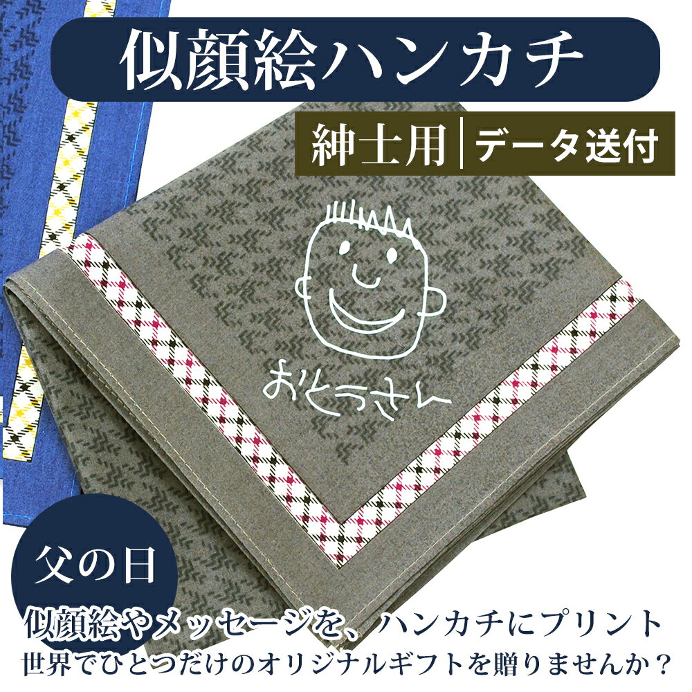 似顔絵ハンカチ 似顔絵ハンカチ　データ送付（紳士用）【楽ギフ_包装】 ディアカーズ 敬老の日 父の日 オリジナルハンカチ