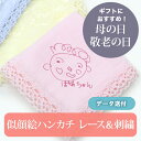 似顔絵ハンカチ 似顔絵ハンカチ　レース＆刺繍　データ送付【楽ギフ_包装】 ディアカーズ 母の日 誕生日 オリジナル