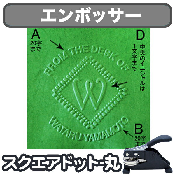 【BFクーポン11/30まで】 オーダーメイド エンボス加工 《エンボッサー スクエアドット-丸》 オリジナル おしゃれ ギフト デザイン 贈り物 父の日 母の...