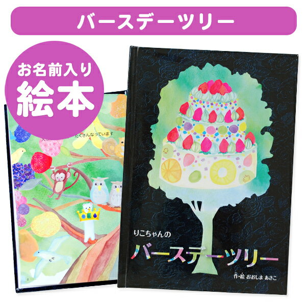 楽天お名前シール・名入れディアカーズ【楽ギフ_包装】名入れ絵本　バースデーツリー オリジナル絵本 お誕生日 お祝い バースデー キッズ 男の子 女の子 ギフト プレゼント 名前