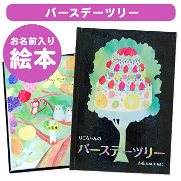 【楽ギフ_包装】名入れ絵本　バースデーツリー オリジナル絵本 お誕生日 お祝い バースデー キッズ 男の子 女の子 ギフト プレゼント 名前 フェルト