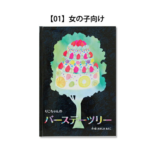 【楽ギフ_包装】名入れ絵本　バースデーツリー オリジナル絵本 お誕生日 お祝い バースデー キッズ 男の子 女の子 ギフト プレゼント 名前 フェルト