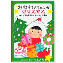 【マラソン限定クーポン】 ディアカーズ 名入れ絵本 おむすびちゃんのクリスマス オリジナル絵本 お誕生日 お祝い クリスマス キッズ 男の子 女の子 ギフト プ...