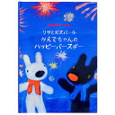【マラソン限定クーポン】 ディアカーズ 名入れ絵本 リサとガスパールのハッピーバースデー オリジナル絵本お誕生日 お祝い バースデー キッズ 男の子 女の子 ギ...