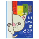 【マラソン限定クーポン】 名入れ絵本 しろにゃんはどこ? オリジナル絵本 お誕生日 お祝い キッズ 男の子 女の子 ギフト プレゼント 名前