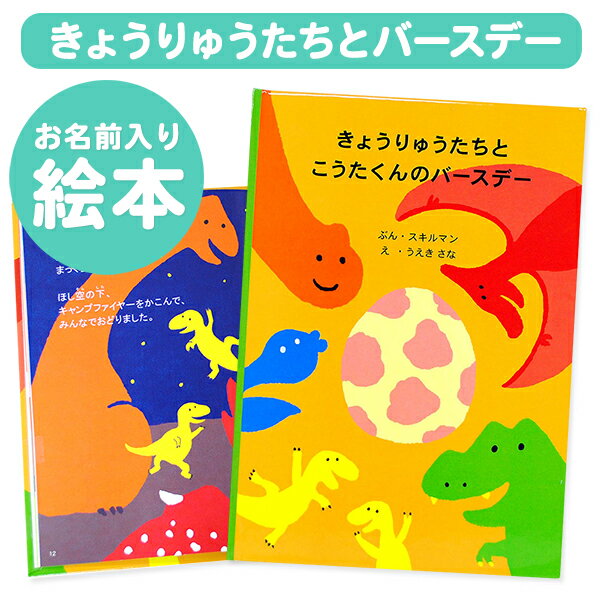 【楽ギフ_包装】名入れ絵本 きょうりゅうたちとバースデー オリジナル...