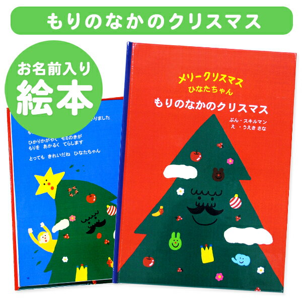 オリジナル絵本 【楽ギフ_包装】ディアカーズ 名入れ絵本　もりのなかのクリスマス オリジナル絵本 お誕生日 お祝い クリスマス キッズ 男の子 女の子 ギフト プレゼント 名前 xmas クリスマスツリー 森