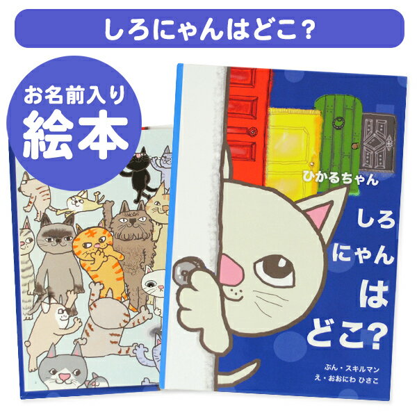 楽天お名前シール・名入れディアカーズ【楽ギフ_包装】名入れ絵本 しろにゃんはどこ？ オリジナル絵本 お誕生日 お祝い キッズ 男の子 女の子 ギフト プレゼント 名前