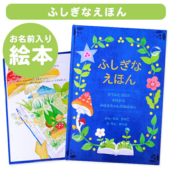 【楽ギフ_包装】ディアカーズ 名入れ絵本 ふしぎなえほん オリジナル絵本 お誕生日 お祝い キッズ 男の子 女の子 ギフト プレゼント 名前