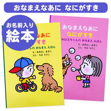 【楽ギフ_包装】名入れ絵本 おなまえなあに なにがすき オリジナル絵本 お誕生日 お祝い キッズ 男の子 女の子 ギフト プレゼント 名前 動物 ディアカーズ