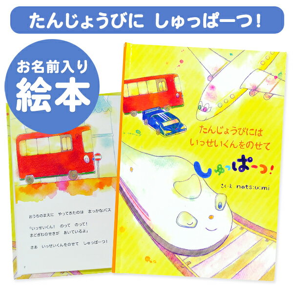 【楽ギフ_包装】ディアカーズ 名入れ絵本　たんじょうびにしゅっぱーつ！ オリジナル絵本 お誕生日 お祝い バースデー キッズ 男の子 女の子 ギフト プレゼント 名前