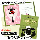 メッセージブック ひつじのショーン 《名入れ メッセージブック ひつじのショーンTHANK YOU》ありがとう 感謝の気持ち プレゼント ティミー ミニ絵本 メ...