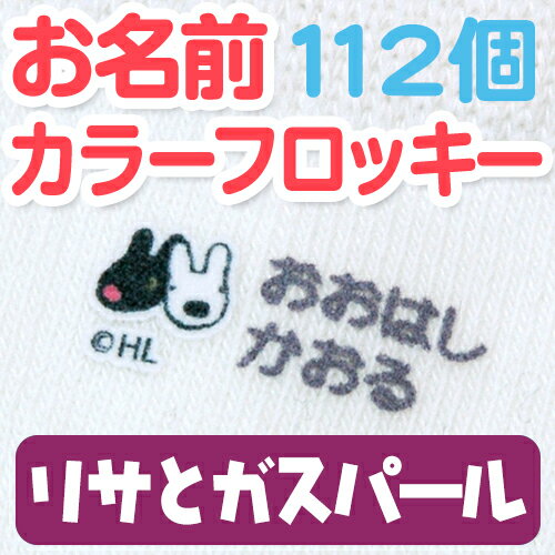【新生活応援CP】 お名前 カラーフロッキー リサとガスパール ディアカーズ 布用 靴下 服 送料無料 アイロンシール アイロン接着 入学 入園 幼稚園 お名前シール 耐水 洗える おなまえシール ネームシール 伸縮素材 フロッキーネーム 【新生活応援CP】 お名前 カラーフロッキー リサとガスパール ディアカーズ 布用 靴下 服 送料無料 アイロンシール アイロン接着 入学 入園 幼稚園 お名前シール 耐水 洗える おなまえシール ネームシール 伸縮素材 フロッキーネーム