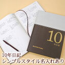 ディアカーズ　10年日記　シンプルスタイル　名入れあり 【楽ギフ_包装】【日記帳】【連用日記帳/ダイアリー】【ディアカーズ】【日記帳】【育児日記】【母の日】