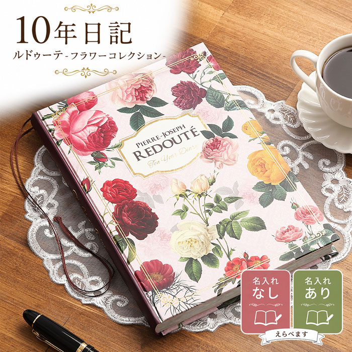 【マラソンクーポン】日記帳 いつから始める？ かわいい 美しい アート 画集 バラ 薔薇【 10年日記 ルドゥーテ フラワーコレクション】プレゼント 母の日 父の日 敬老の日 新生活 ギフト 贈り物 ...
