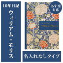 10年日記 ウィリアム・モリス 名入れなし 日記 あす楽 楽ギフ_包装 ダイアリー 日記帳 母の日 敬老の日 父の日 おしゃれ 記録 新生活 ギフト 贈り物 プレゼント お祝い 十年 花 ディアカーズ