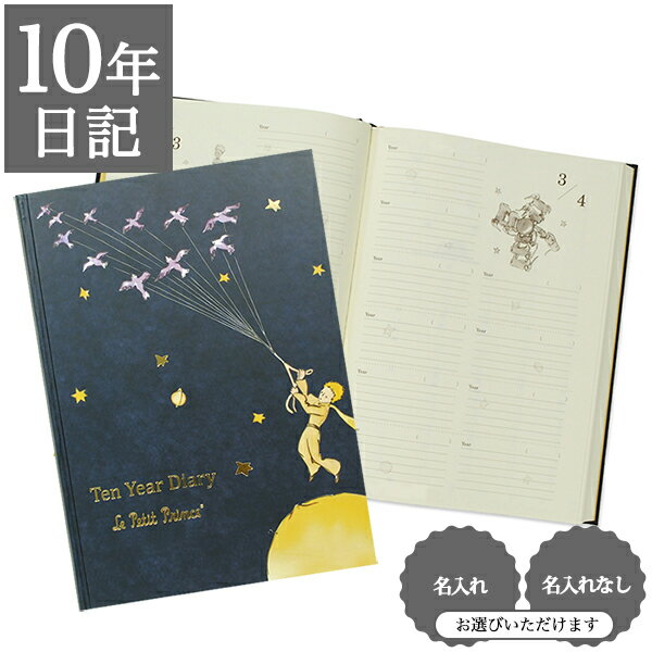 【BF限定CP】 日記帳 いつから始める? キャラクター かわいい 美しい アート 画集【 10年日記 星の王子さま】プレゼント 母の日 父の日 敬老の日 新生活 ギフト 贈り物 サンテグジュペリ 年号書き込み式 名入れ 箔押し ディアカーズ
