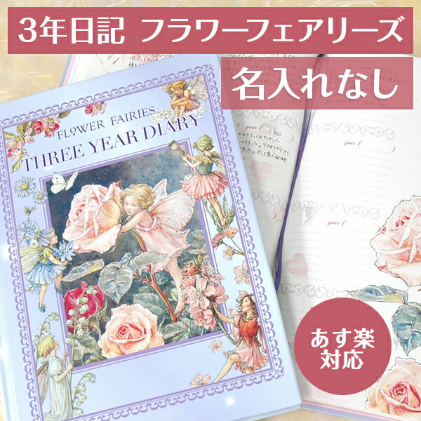 3年日記 フラワーフェアリーズ 名入れなし 日記 あす楽 楽ギフ_包装 ダイアリー 日記帳 母の日 敬老の日 父の日 おしゃれ 記録 新生活 ギフト 贈り物 プレゼント お祝い ディアカーズ 妖精 薔薇