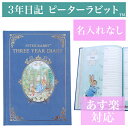 3年日記 ピーターラビット(TM) 名入れなし あす楽 楽ギフ_包装 ダイアリー 日記帳 母の日 敬老の日 父の日 おしゃれ 記録 新生活 ギフト 贈り物 プレゼント お祝い ディアカーズ