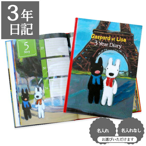 【12/1限定P5倍】 日記帳 いつから始める? キャラクター かわいい 美しい アート 画集【 3年日記 リサとガスパール】お祝い プレゼント 母の日 父の日...