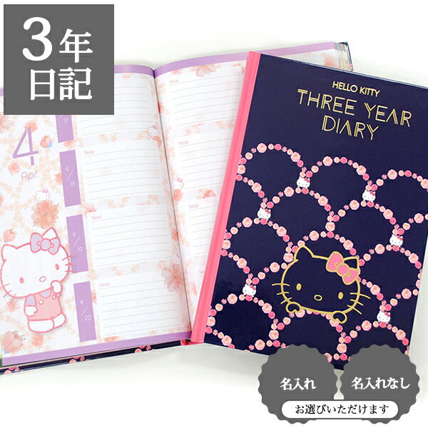 【12/1限定P5倍】 日記帳 いつから始める? キャラクター かわいい 美しい キティ サンリオ【 3年日記 ハローキティ】 プレゼント 母の日 父の日 敬老...