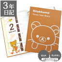 【GWクーポン】 日記帳 いつから始める? キャラクター かわいい 美しい 【 3年日記 リラックマ】 プレゼント 母の日 父の日 敬老の日 新生活 ギフト 贈...
