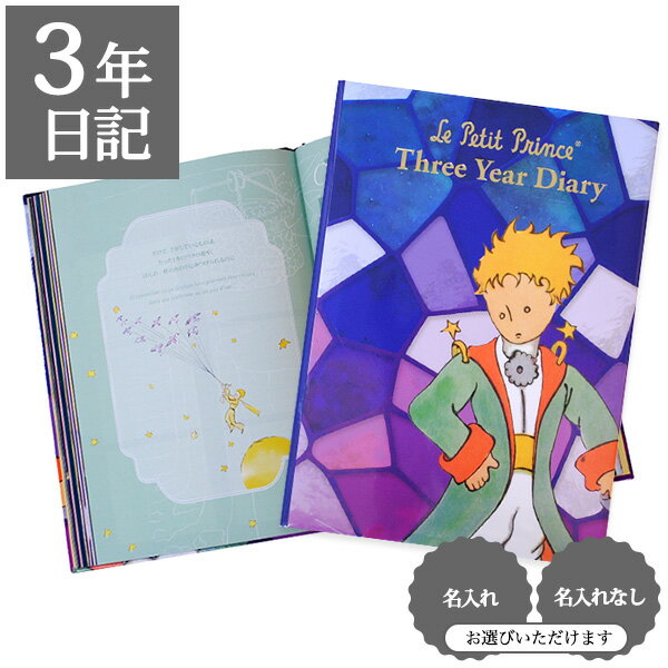 【BF限定CP】 日記帳 いつから始める? キャラクター かわいい 美しい アート 画集【 3年日記 星の王子さま】プレゼント 母の日 父の日 敬老の日 新生活 ギフト 贈り物 サンテグジュペリ 年号書き込み式 名入れ 箔押し ディアカーズ