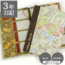 日記帳 いつから始める? キャラクター 美しい アート 画集 いちご泥棒 ゴールデンリリー【 3年日記 ウィリアム・モリス】キルト ボタニスト プレゼント 母の...
