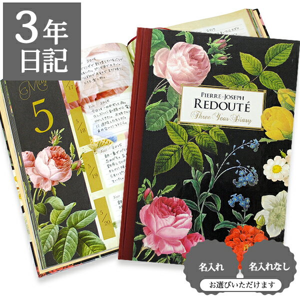 日記帳 いつから始める? キャラクター 美しい アート 画集 バラ 薔薇【 3年日記ルドゥーテ フラワーコレクション(ディアカーズ特製下敷き付き)】プレゼント ...