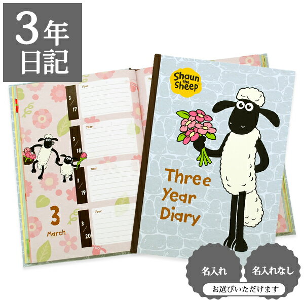【12/1限定P5倍】 日記帳 いつから始める? キャラクター かわいい 美しい アート 画集【 3年日記 ひつじのショーン】お祝い プレゼント 母の日 父の日...