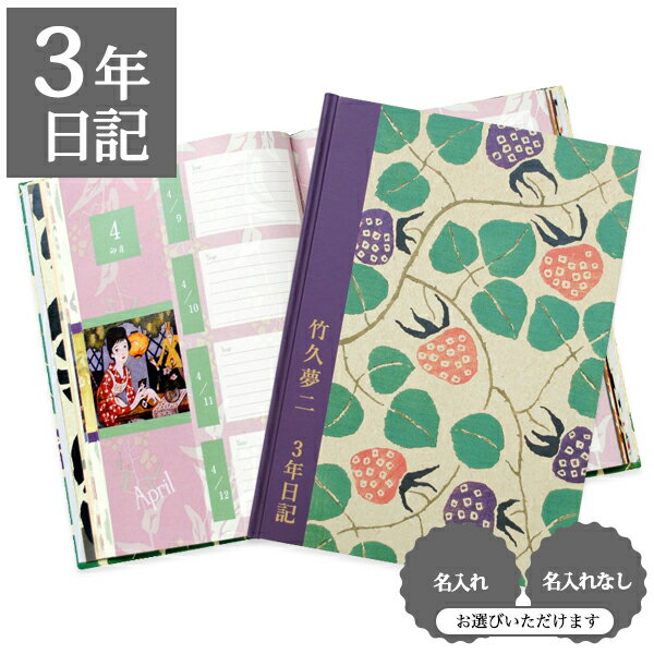 【12/1限定P5倍】 日記帳 いつから始める? キャラクター 美しい アート 大正ロマン 大正モダン レトロモダン 画集【3年日記 竹久夢二】お祝い プレゼン...