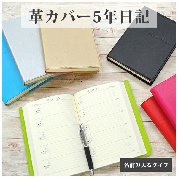 【12/1限定P5倍】 名前が入る 連用日記《革カバー5年日記 名入れあり》日記帳 ダイアリー 五年 母の日 父の日 敬老の日 プレゼント ギフト お祝い おし...