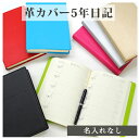 【GWクーポン】 ディアカーズ革カバー5年日記 名入れなし【楽ギフ_包装】ダイアリー 日記帳 スプレットレザー 母の日 敬老の日 父の日 おしゃれ 記録 新生活...