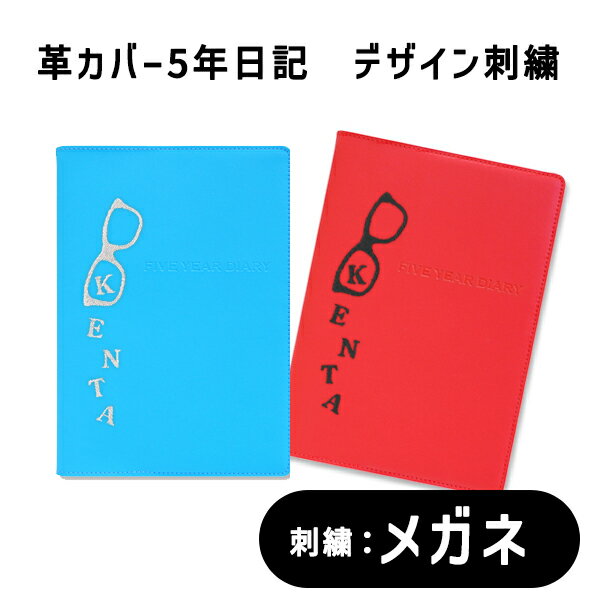 【12/1限定P5倍】 名前が入る 連用日記《革カバー5年日記 デザイン刺繍 メガネ》日記帳 ダイアリー 五年 母の日 父の日 敬老の日 プレゼント ギフト お...